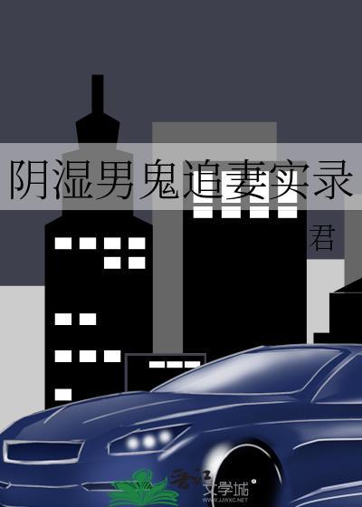 阴湿男鬼追妻实录楚缘君