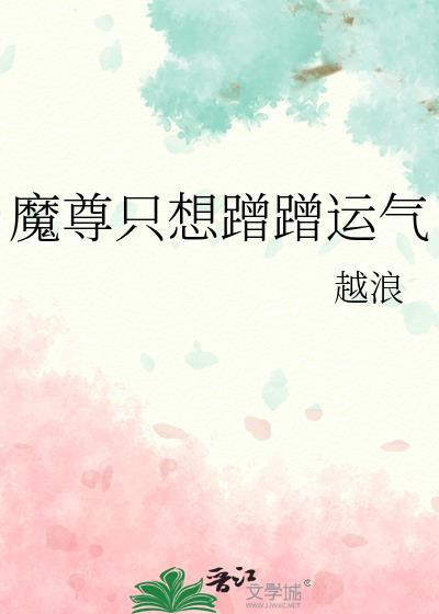 魔尊只想蹭蹭运气越浪