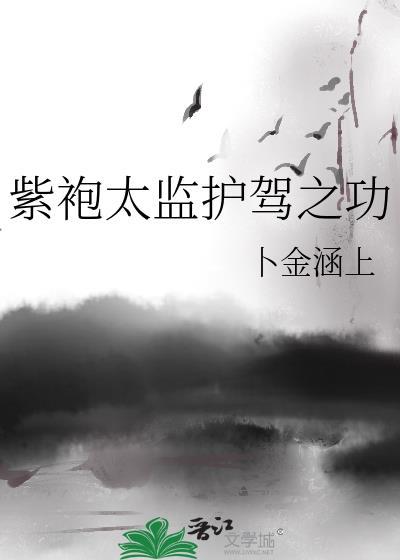 紫袍太监护驾之功卜金