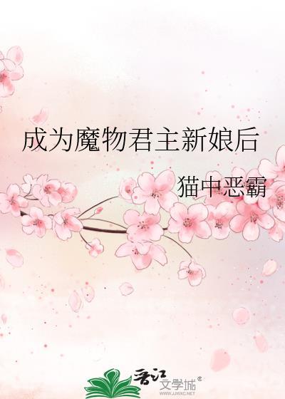 成为魔物君主新娘后格格党