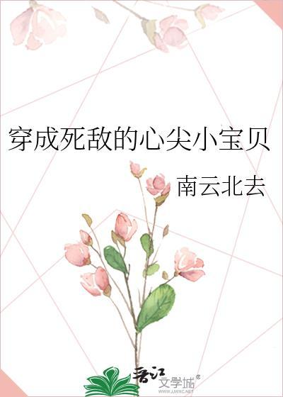 穿成死敌的心尖小宝贝免费阅读