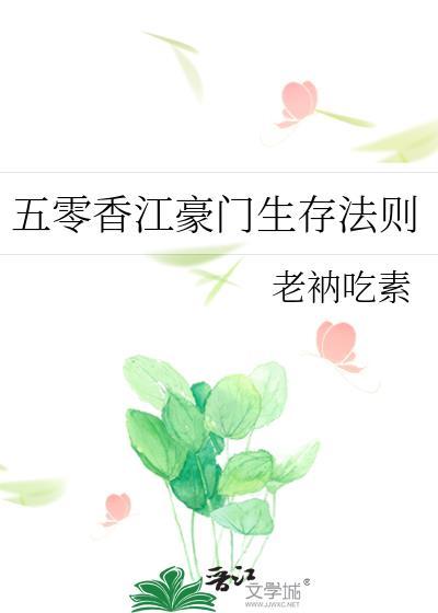 五零香江豪门生存法则无防盗