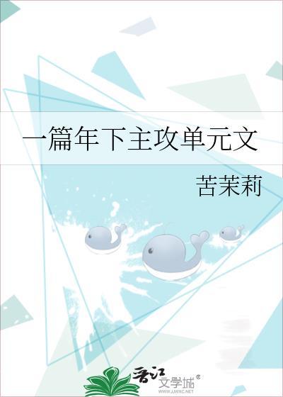 一篇年下主攻单元文笔趣阁
