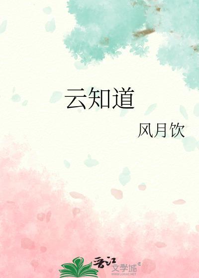 天伽风享云知道