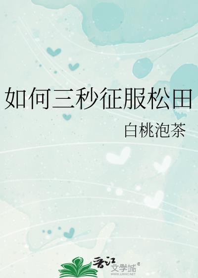 如何三秒征服松田全文