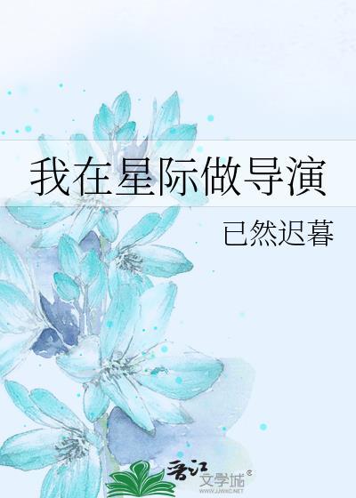 我在星际做导演已然迟暮22