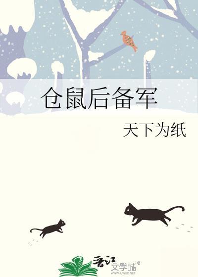 仓鼠后备军 格格党
