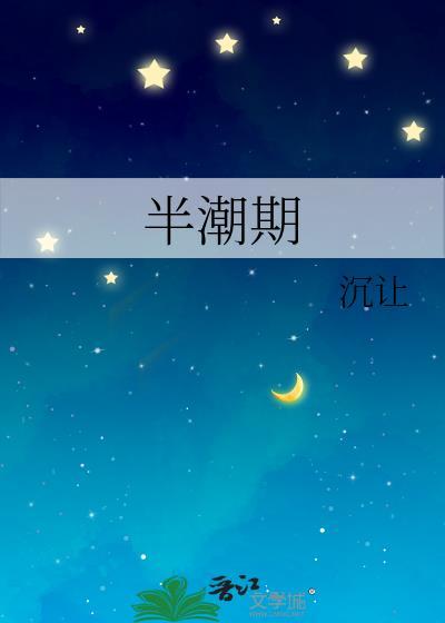 半潮期免费阅读讲的什么