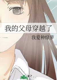 我的父母穿越了笔趣阁