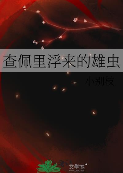查佩里浮来的雄虫 番外
