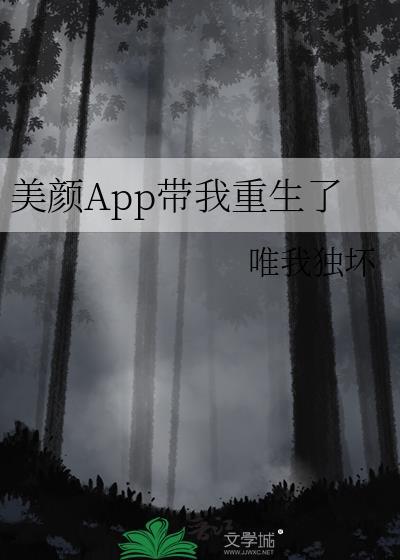 美颜app带我重生了作者唯我独坏