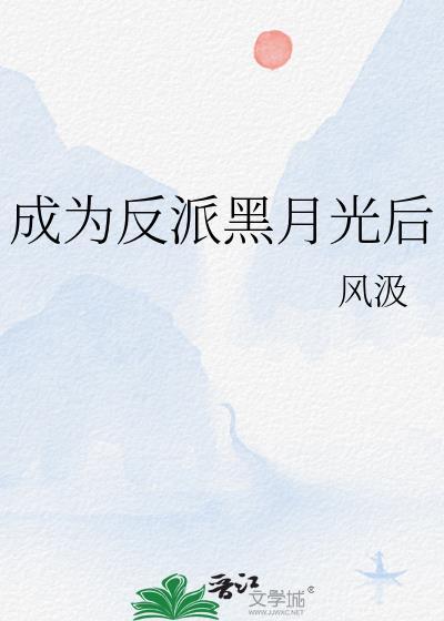 成为反派黑月光后by风汲番外