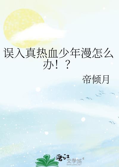 误入真热血少年漫画怎么办免费