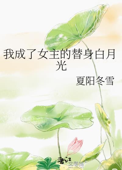 穿成女主替身后女主重生了