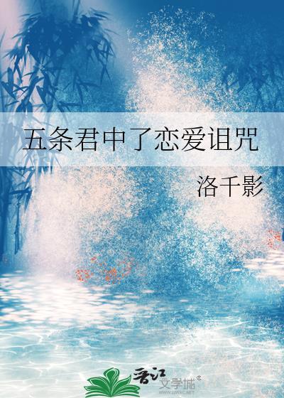 五条君中了恋爱诅咒txt