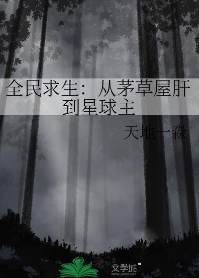 全民求生从茅草屋肝到星球主最新章节更新