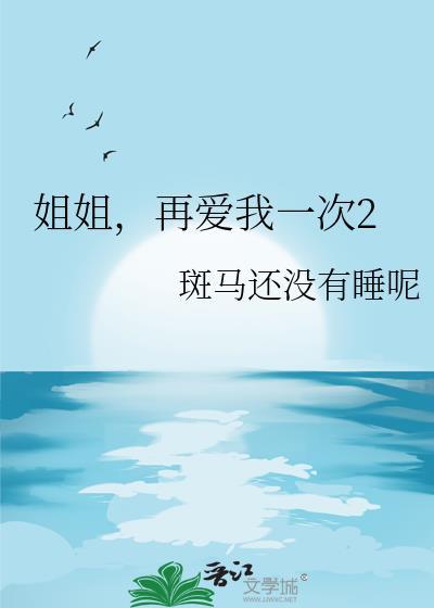 再爱我一次2斑马