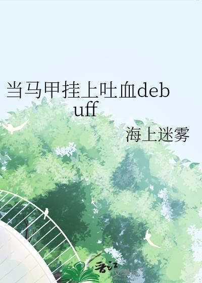 当马甲挂上吐血debuff全文免费阅读