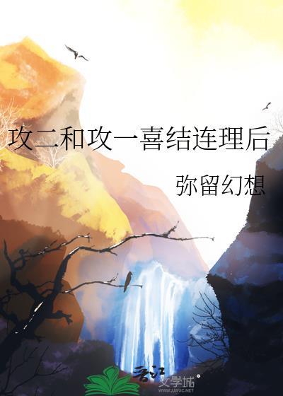 攻二和攻一喜结连理后网页版