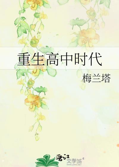 重生高中时代演员表
