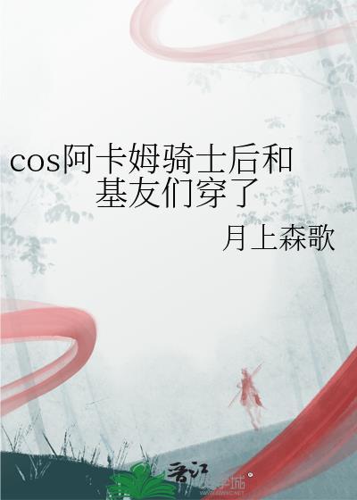 cos阿卡姆骑士后和基友们穿了作 者月上森歌