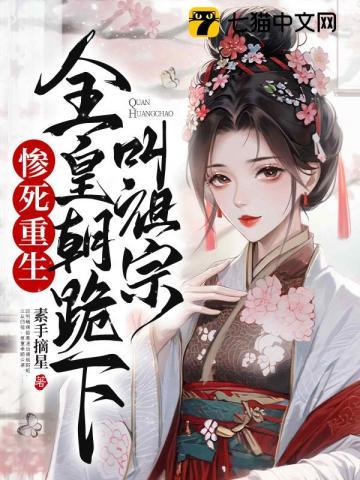 全皇朝跪下叫祖宗类似的