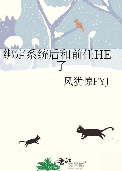 绑定系统后和前任he了风