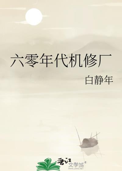 六零年代机修厂 作者白静年
