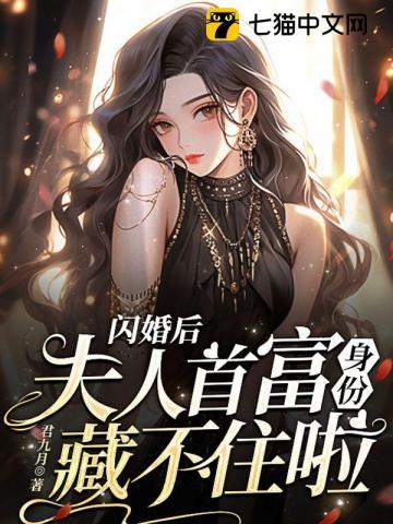 夫人首富身份藏不住啦 笔趣阁