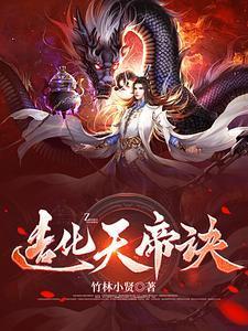 造化天帝诀女主角是谁