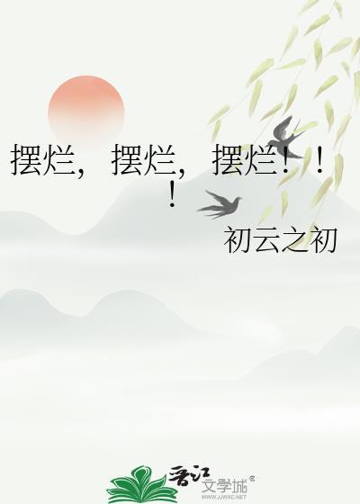 摆烂摆烂摆烂作者初云之初