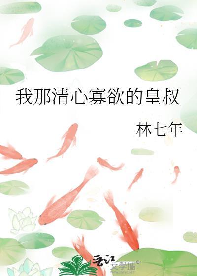 我那清心寡欲的皇叔 林七年免费阅读