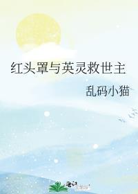 红头罩出场的动画