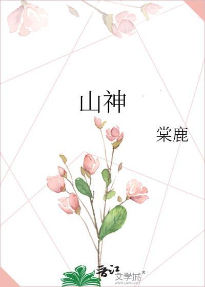 山神祈舞