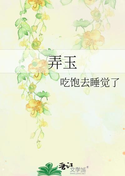 弄玉娇姿笑柳娘什么意思