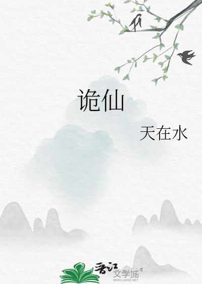 诡仙天在水