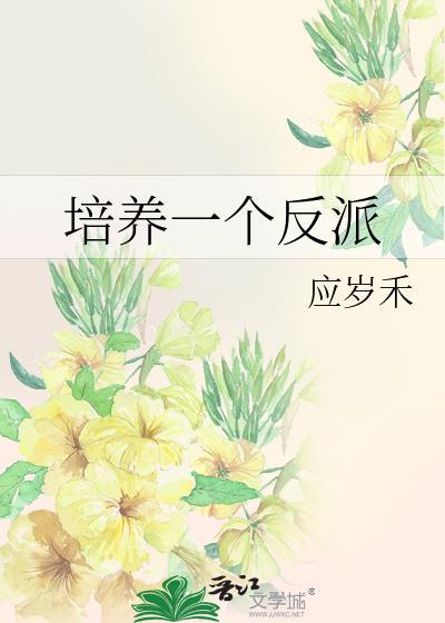 培养一个反派应岁禾笔趣阁