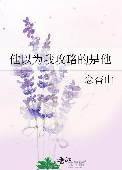 他以为他骗得了我