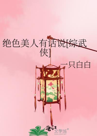 绝色美人有话说综武侠笔趣阁