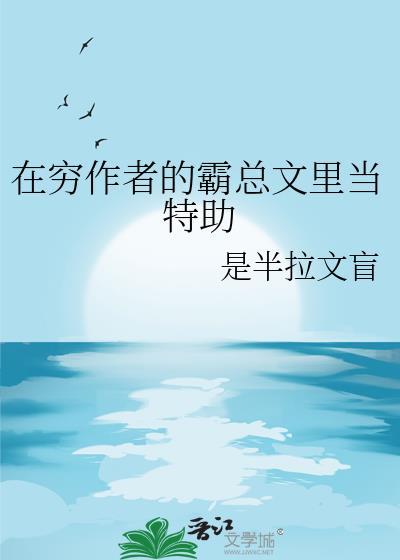 在霸总文学里当工具人特助