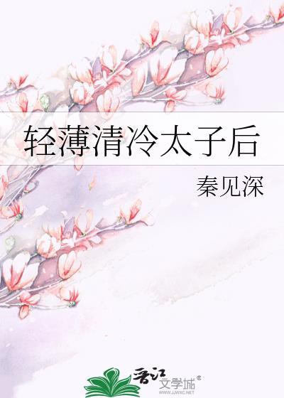 轻薄清冷太子后舞文