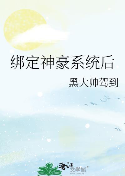 绑定神豪系统后我成了豪门真千金 墨洙洙