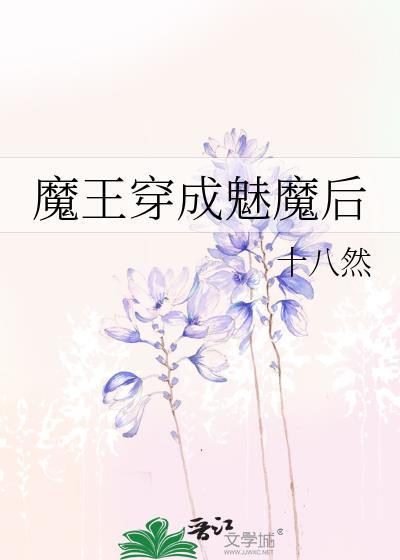 魔王穿成魅魔后笔趣阁最新章节