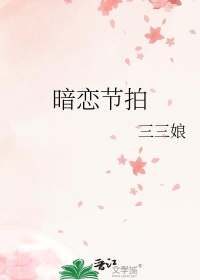 暗恋节拍司徒静为啥对少薇好