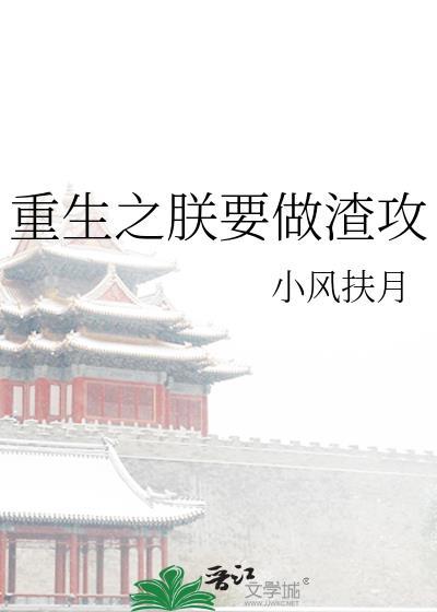 重生之朕要做渣攻TXT