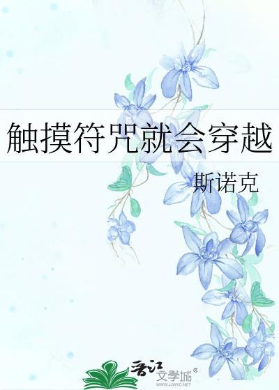 触摸符咒就会穿越晋江
