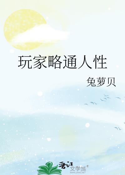 玩家略通人性兔萝贝格格党