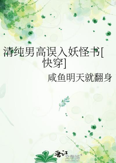 清纯男高误入妖怪书最后结局