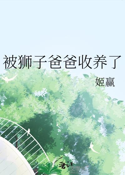 被狮子爸爸收养了 推文