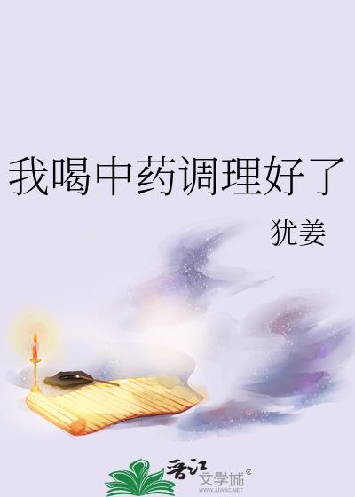我喝中药调理好了晋江
